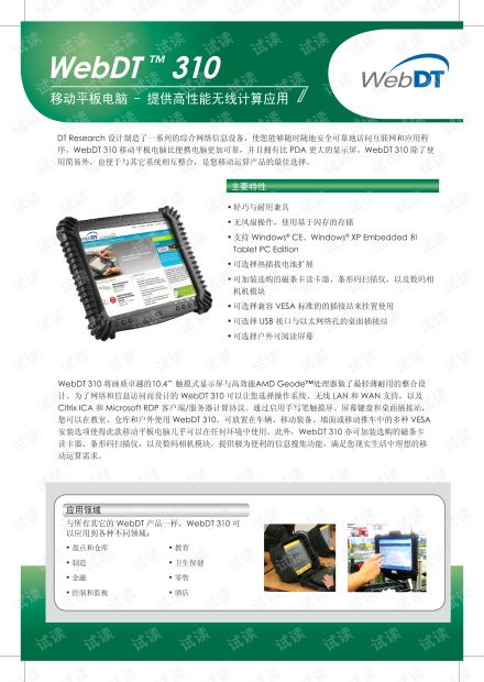 定谊科技WebDT310移动平板电脑产品说明书及技术开发资源指南